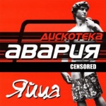 Песня про яйца