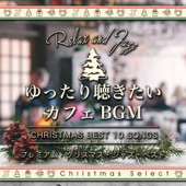ゆったり聴きたいカフェBGM ~ プレミアム・クリスマス・ジャズ・ベスト artwork