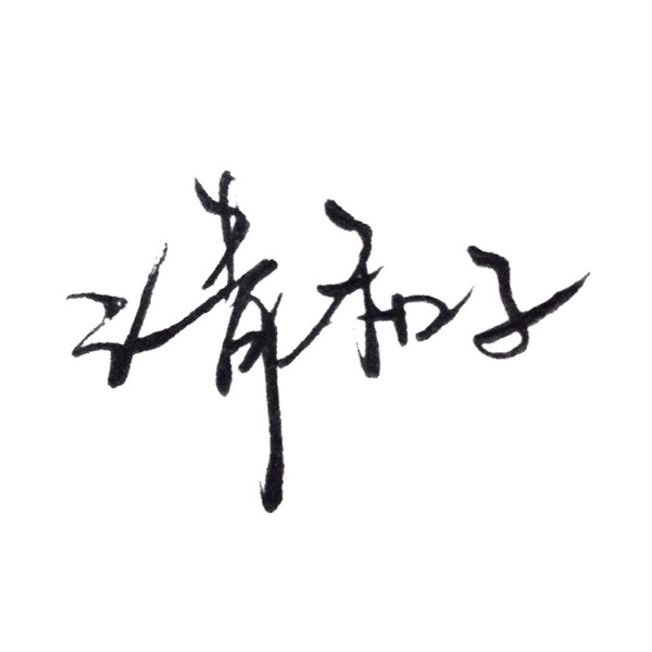 清和子 cover