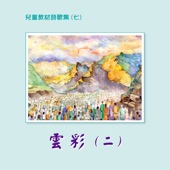 兒童教材詩歌集 (七): 雲彩 (二) artwork