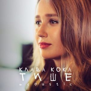 Клава Кока Тише (Acoustic)