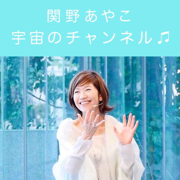 関野あやこ 宇宙のチャンネル ♫ cover