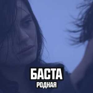 Баста Родная (feat. Софи)