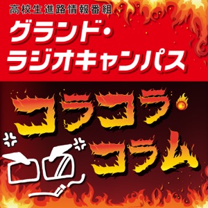 グランド・ラジオキャンパス「コラコラコラム」#147