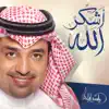 أشكر الله - Single album lyrics, reviews, download