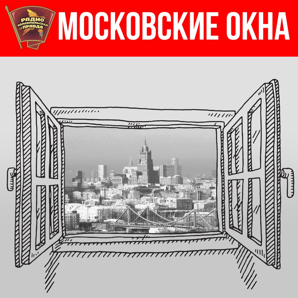 Окна слушать. Московские окна. Московские окна логотип. Московские окна песня. Рыбинск московские окна.