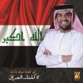 كلنا العراق - Hussain Al Jassmi