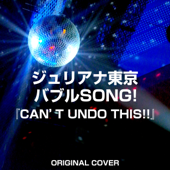 ジュリアナ東京 バブルSONG!『CAN'T UNDO THIS!!』 ORIGINAL COVER - NIYARI計画