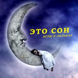 Игры в облаках - Игры в облаках