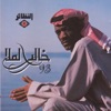 خالد الملا - خلاص