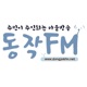 동작공동체라디오 동작FM