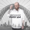 Иногда - Single
