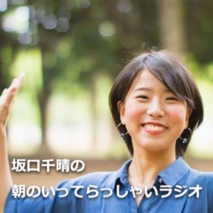 朝のいってらっしゃいラジオ Vol.11