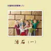 兒童教材詩歌集 (八): 活石 (一) album lyrics, reviews, download