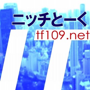 ITニッチとーく第95回