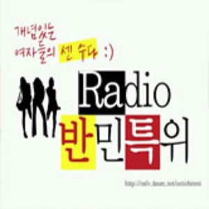 '라디오반민특위 시즌2, 응원합니다!!'