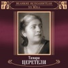 Великие исполнители России: Тамара Церетели (Deluxe)
