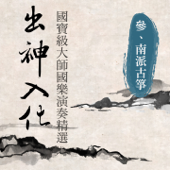 出神入化: 國寶級大師國樂演奏精選, Vol. 3 (南派古箏) - 貴族樂團