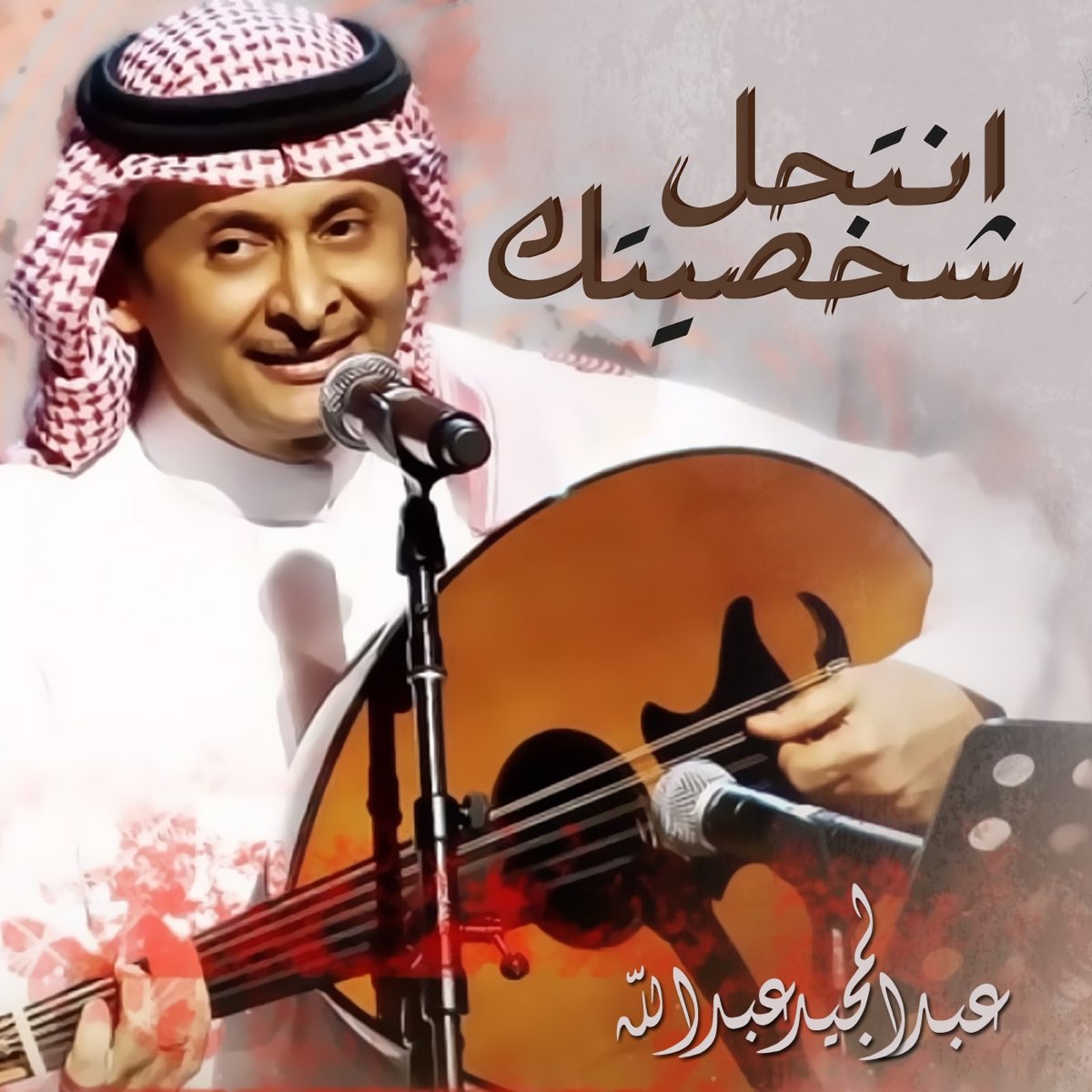 ‎antehel Shakhseytak Single By Abdul Majeed Abdullah On Apple Music