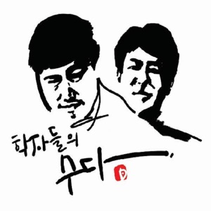 〈학자들의 수다 019〉 내부의 적(敵)이 외부의 적보다 두렵다? / 출연: 이종우, 박응석, 김시천