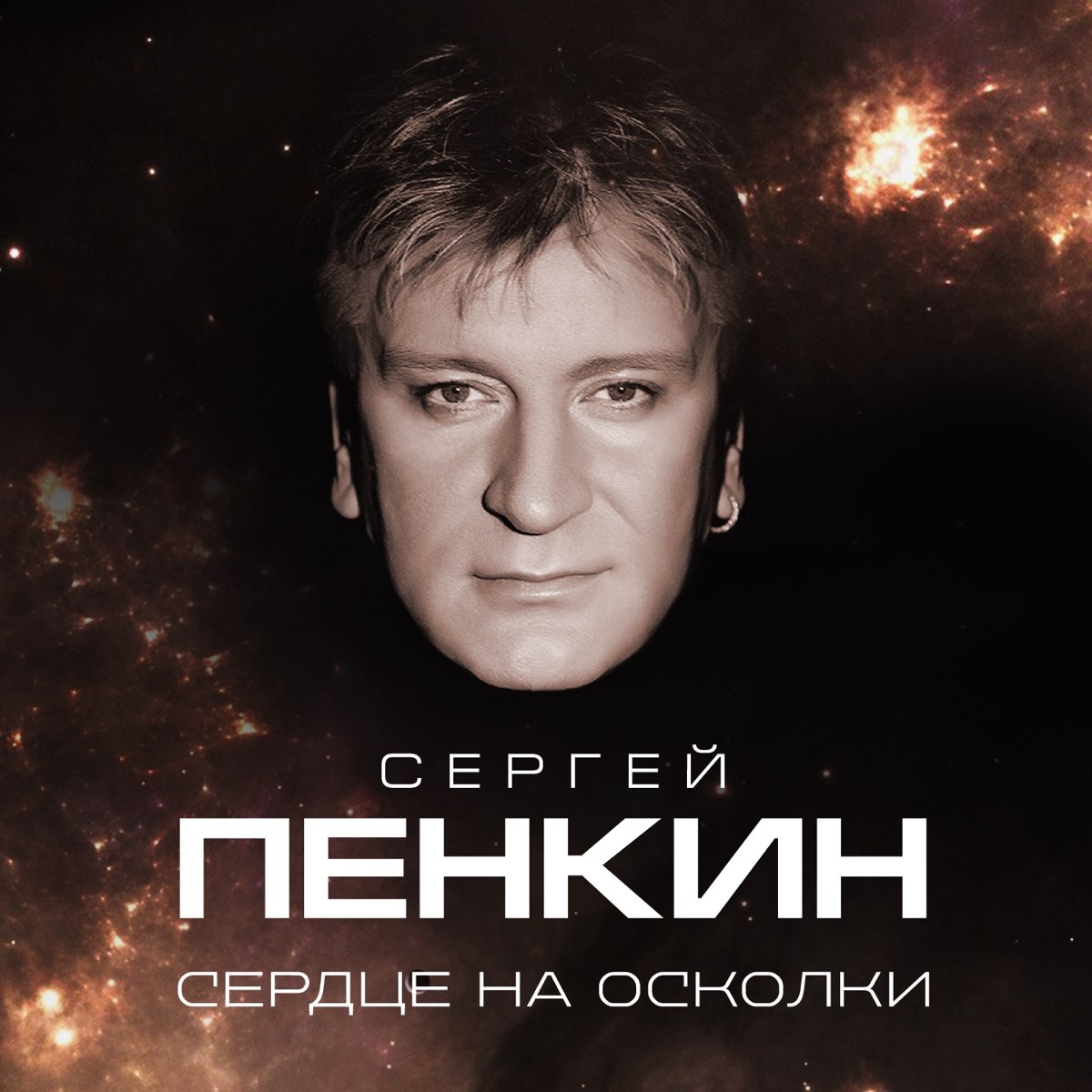 Песни сергея пенкина