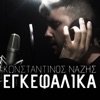 Egkefalika - Single