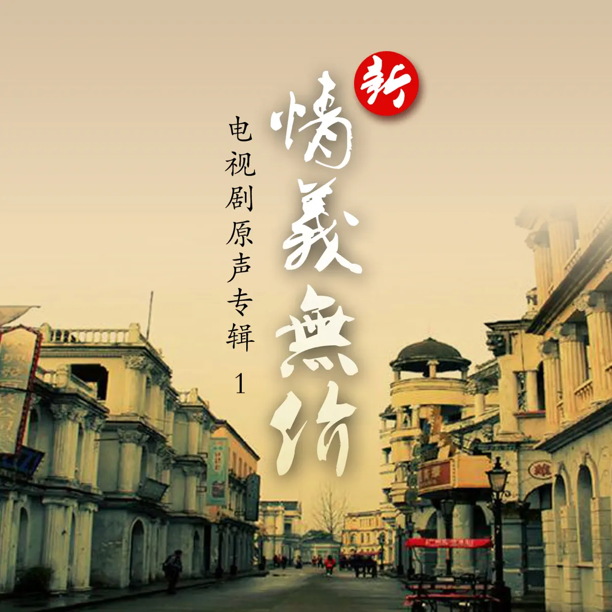 徐嘉良 & 林靈 - 新情義無價 (電視劇原聲專輯1) (2009) [iTunes Plus AAC M4A]-新房子