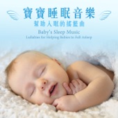 寶寶睡眠音樂-幫助入眠的搖籃曲 artwork