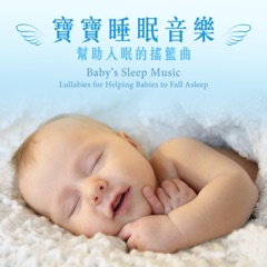 寶寶睡眠音樂-幫助入眠的搖籃曲