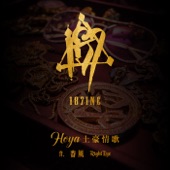 土豪情歌Hoya (feat. 春風 & Right Eye) artwork