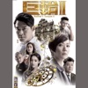 Ruco Chan - 誰可改變 (劇集《巨輪II》主題曲)