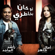 Law Kan Bekhatri - Rashed Al Majid & Amal Maher