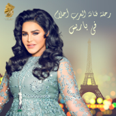 رحلة فنانة العرب أحلام في باريس - Ahlam