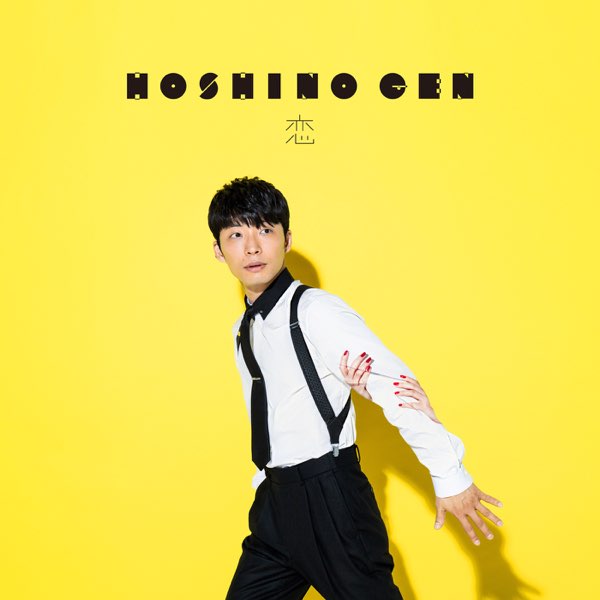 Apple Music 上的星野源 Koi Ep