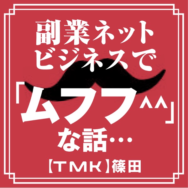 副業ネットビジネスで ムフフ な話 Tmk 篠田 Himalaya