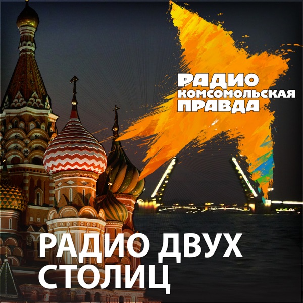 Радио двух столиц cover
