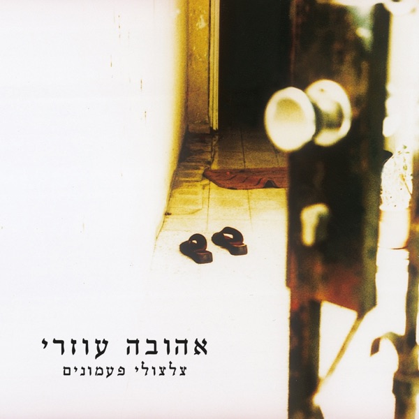 Ahuva Ozeri - Tziltzulei Pa'amonim