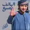 Al Hatef Yeseeh - Eidha Al-Menhali lyrics
