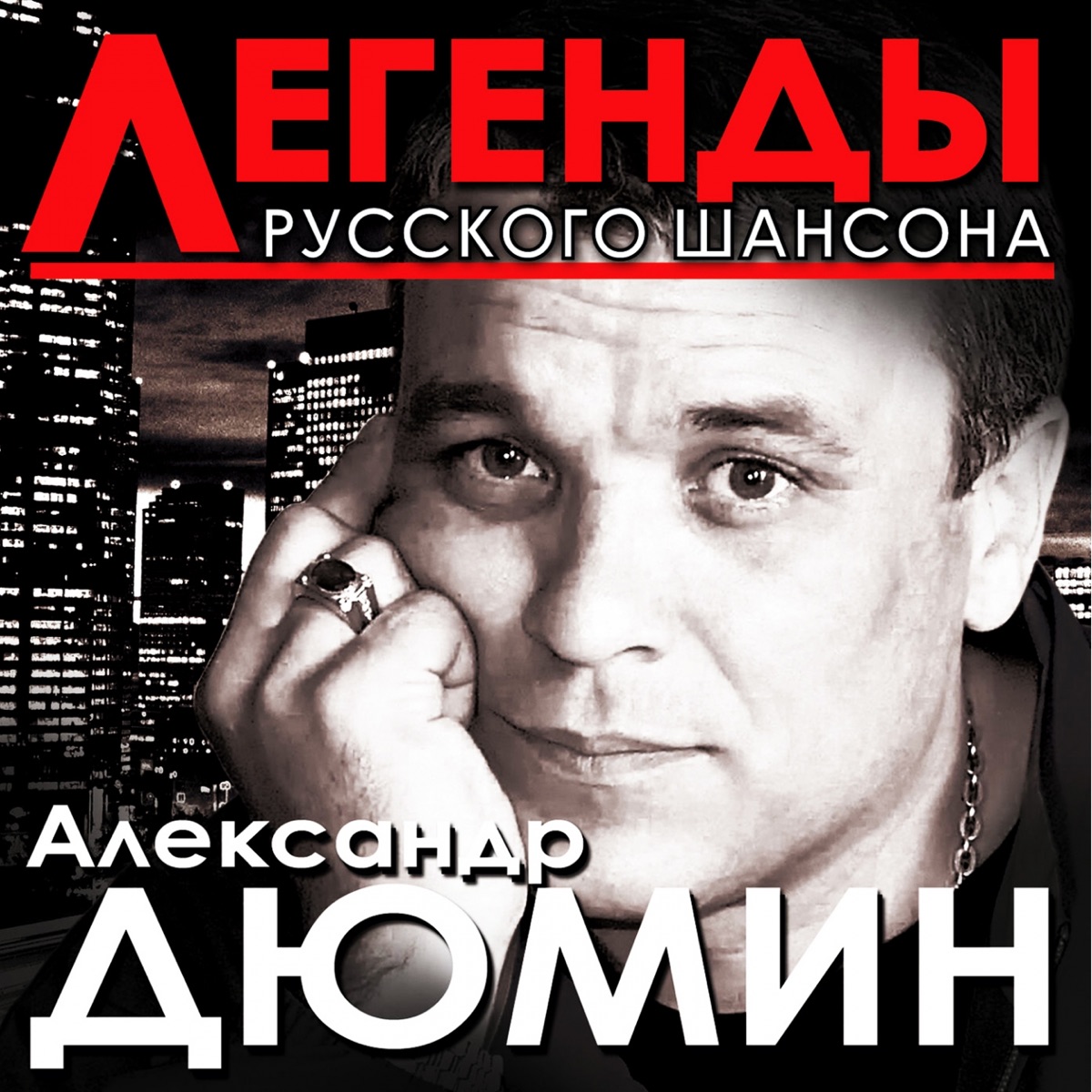 Александр Дюмин – Друзья: слушать и скачать mp3 песню