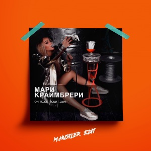 Mari Kraymbreri Он тоже любит дым