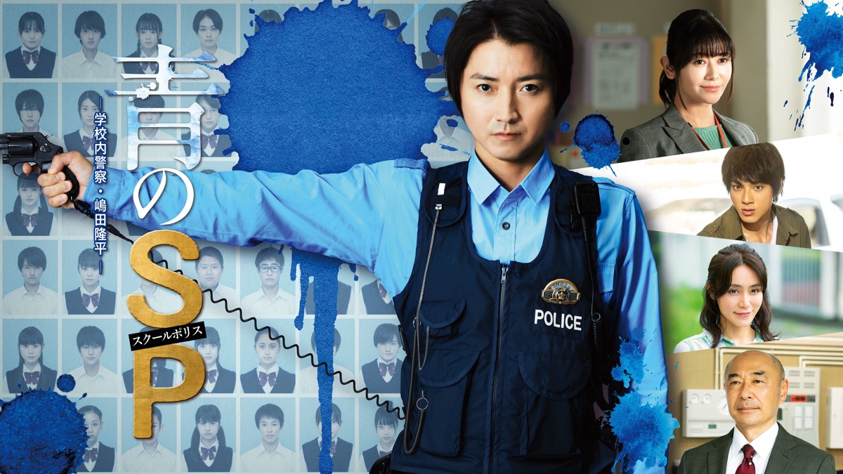 青のSP―学校内警察・嶋田隆平―|Apple TV (日本)