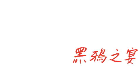神話任務:黑鴉之宴
