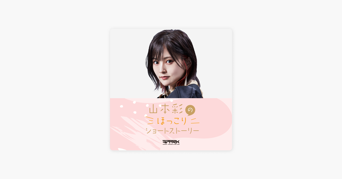 Apple Podcast内のj Wave Spark 山本彩のほっこりショートストーリー