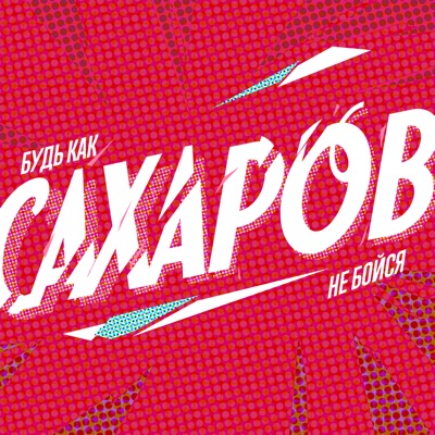 САХАРОВ САХАРОВ