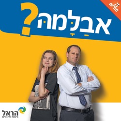 תרומה וכלכלה עם אגדת הטניס אנדי רם | אבלמה 77