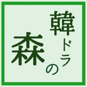 韓ドラの森 - 韓ドラの森の住人　ゆり