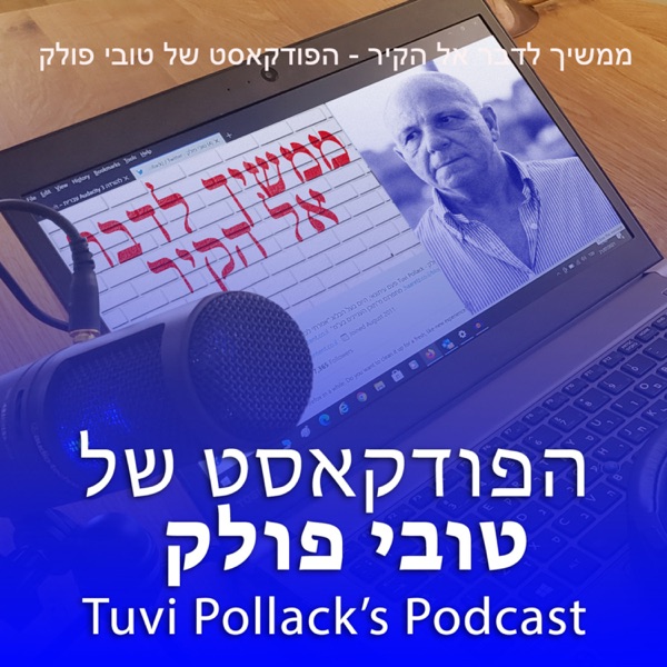 ממשיך לדבר אל הקיר - הפודקאסט של טובי פולק