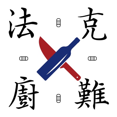 法克廚難 法克廚難