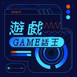 遊戲GAME話王