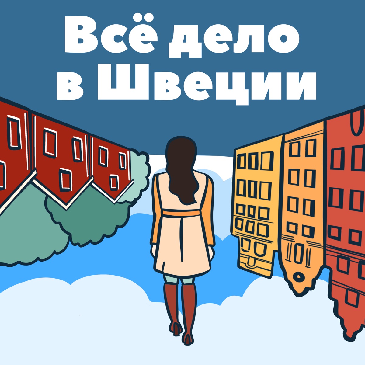 Все дело в Швеции – Podcast – Podtail